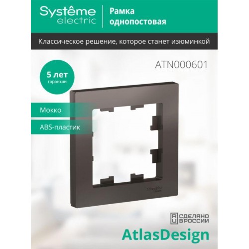 Рамка 1-м AtlasDesign мокко SE ATN000601