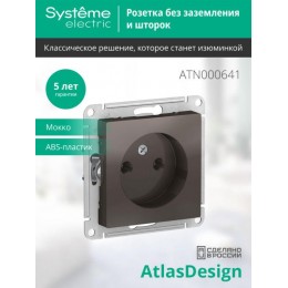 Розетка 1-м СП AtlasDesign 16А IP20 без заземл. без защ. шторок механизм мокко SE ATN000641