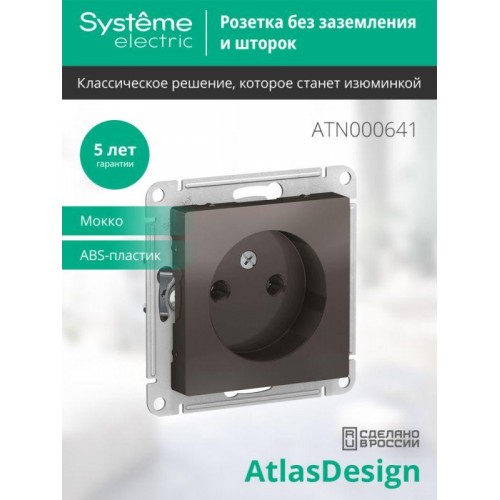 Розетка 1-м СП AtlasDesign 16А IP20 без заземл. без защ. шторок механизм мокко SE ATN000641