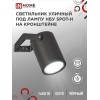 Светильник НБУ SPOT-HB IP65 230В уличный под лампу GU10 на кронштейне алюм. черн. IN HOME 4690612049113