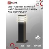 Светильник НБУ POLO-SP600-A60-BL E27 IP65 600мм уличный напольн. под лампу A60 алюм. черн. IN HOME 4690612051659