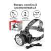Фонарь аккумуляторный налобный LED5363 9LED 2 режима 220В пластик. черн. (бокс) Ultraflash 11257