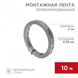 Лента монтажная перфорированная 20х0.55мм для теплого пола (уп.10м) Rexant 07-7110-4