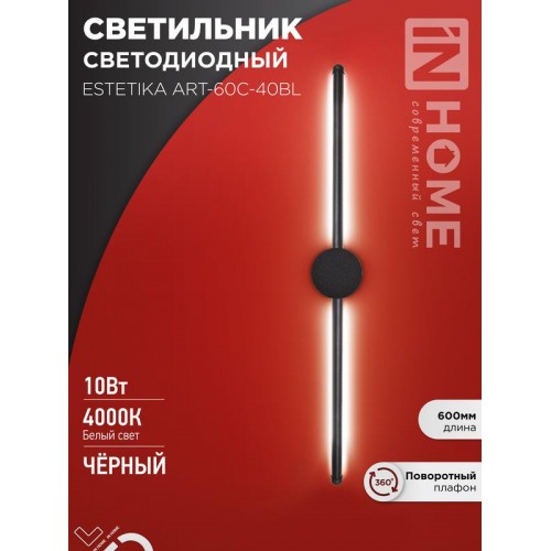 Светильник светодиодный ESTETIKA ART-60C-40BL 10Вт 4000К 700лм 230В 600х60х98 черн. IN HOME 4690612057873