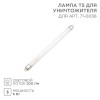 Лампа Т5 для антимоскитного светильника 71-0036 Rexant 71-0136