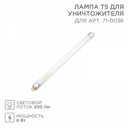 Лампа Т5 для антимоскитного светильника 71-0036 Rexant 71-0136
