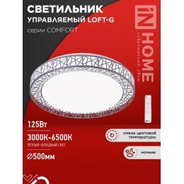 Светильник светодиодный COMFORT LOFT-G 125Вт 3000-6500К 10000лм 230В 500х105мм с пультом ДУ IN HOME 4690612059518