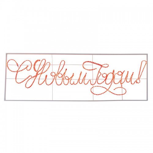 Фигура-надпись прописная светодиодная 