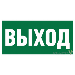 Знак безопасности BL-3015А.E22 